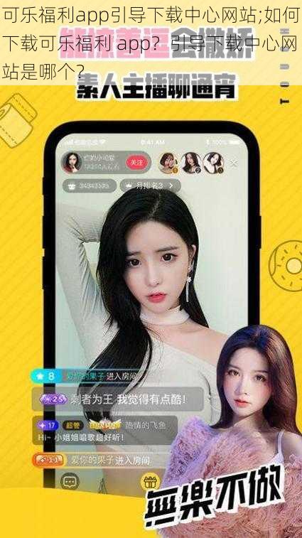 可乐福利app引导下载中心网站;如何下载可乐福利 app？引导下载中心网站是哪个？