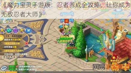 《魔力宝贝手游版：忍者养成全攻略，让你成为无敌忍者大师》