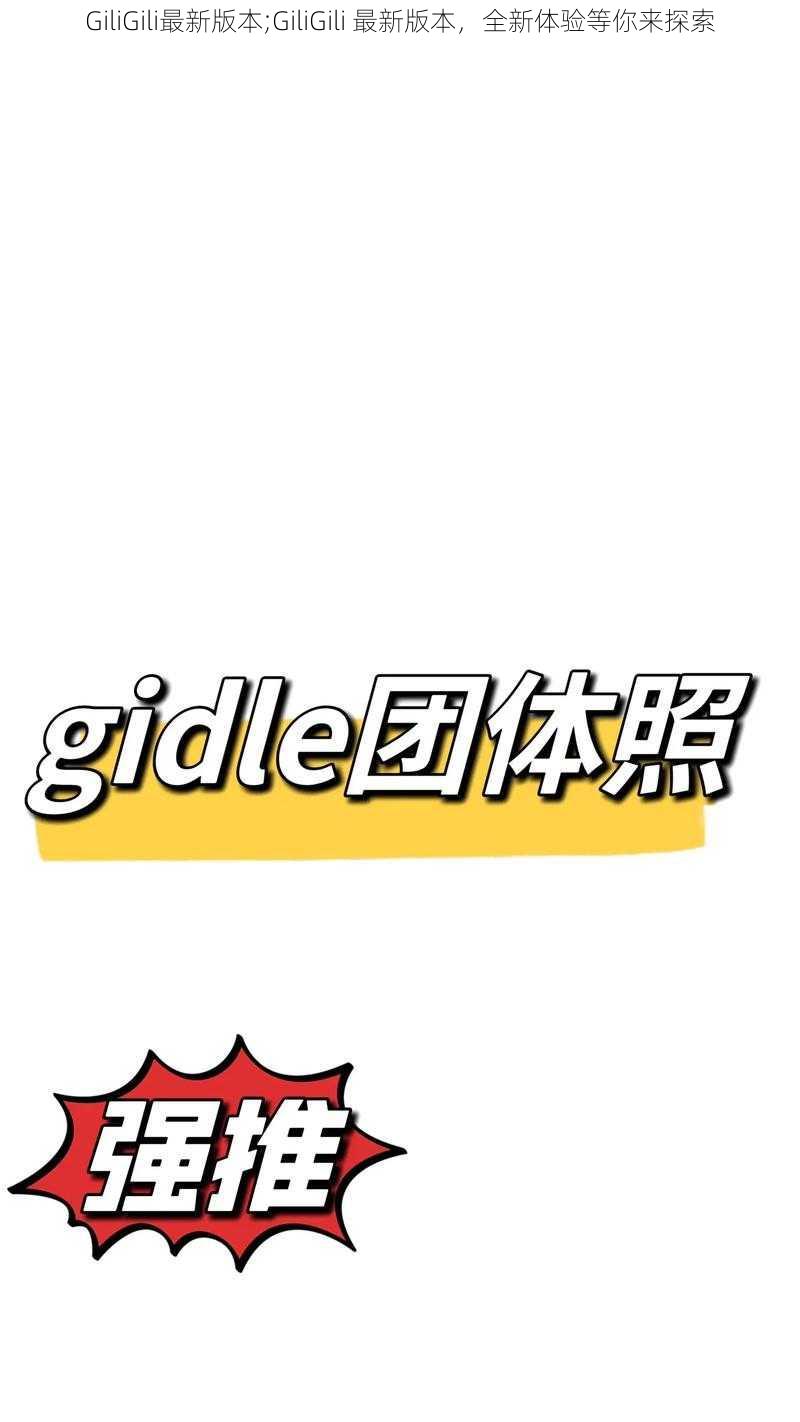 GiliGili最新版本;GiliGili 最新版本，全新体验等你来探索