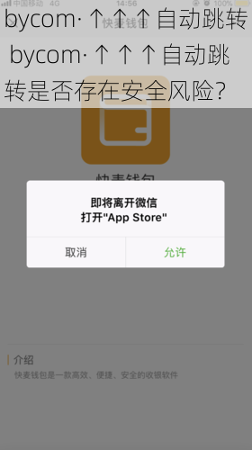 bycom·↑↑↑自动跳转 bycom·↑↑↑自动跳转是否存在安全风险？