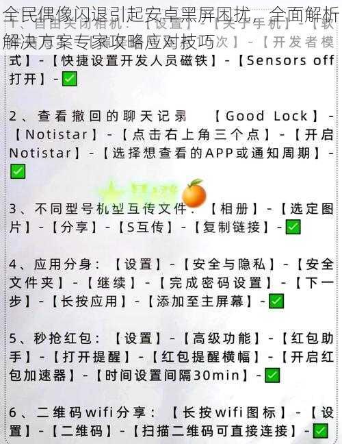 全民偶像闪退引起安卓黑屏困扰，全面解析解决方案专家攻略应对技巧