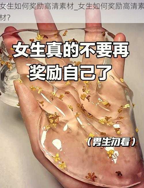 女生如何奖励高清素材_女生如何奖励高清素材？