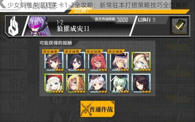 少女前线失温症关卡1-2全攻略：新常驻本打捞策略技巧全面解析