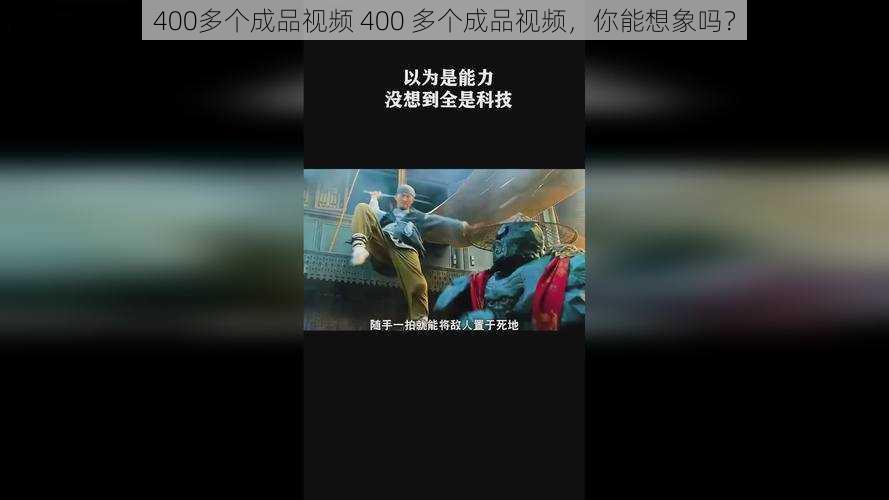 400多个成品视频 400 多个成品视频，你能想象吗？