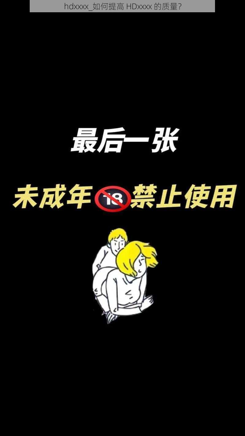 hdxxxx_如何提高 HDxxxx 的质量？