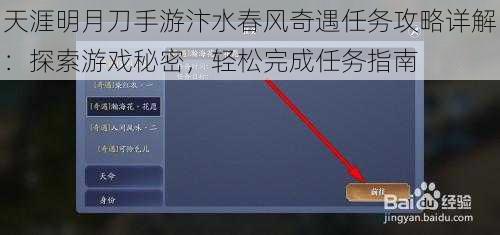 天涯明月刀手游汴水春风奇遇任务攻略详解：探索游戏秘密，轻松完成任务指南