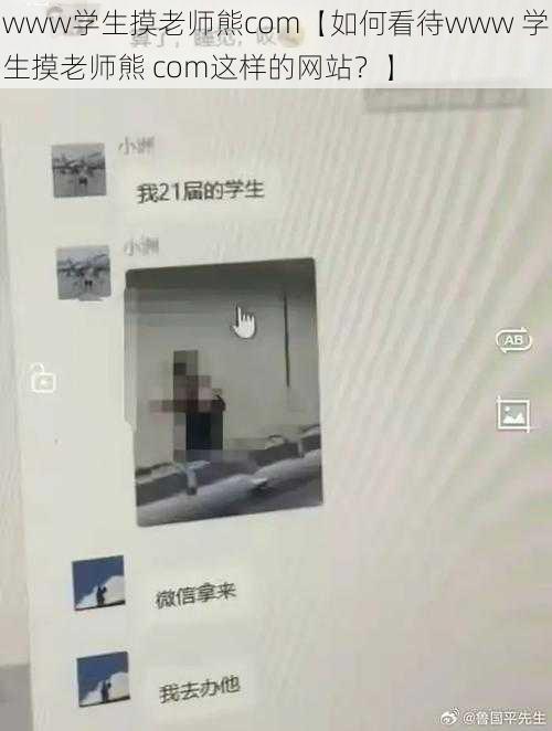 www学生摸老师熊com【如何看待www 学生摸老师熊 com这样的网站？】