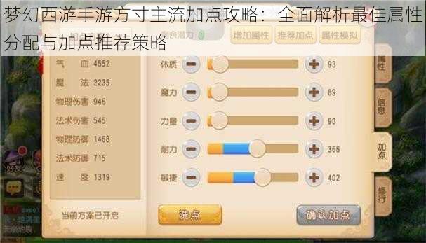 梦幻西游手游方寸主流加点攻略：全面解析最佳属性分配与加点推荐策略