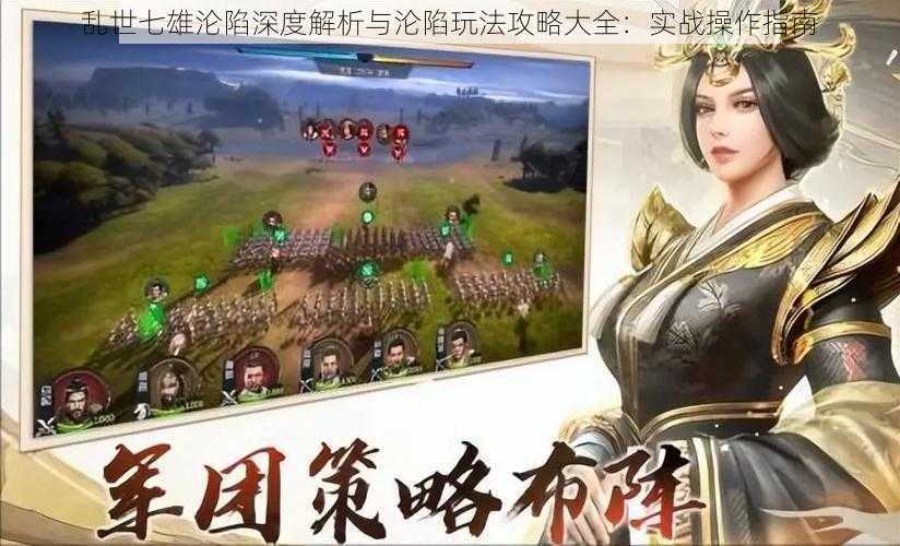 乱世七雄沦陷深度解析与沦陷玩法攻略大全：实战操作指南