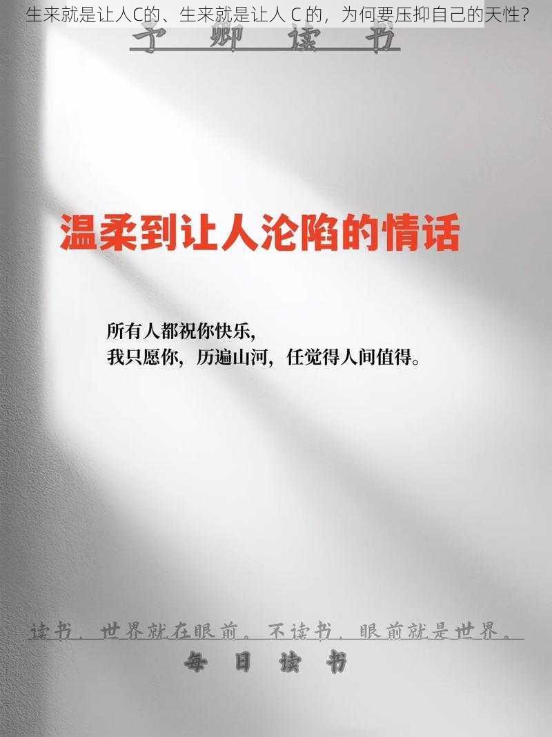 生来就是让人C的、生来就是让人 C 的，为何要压抑自己的天性？