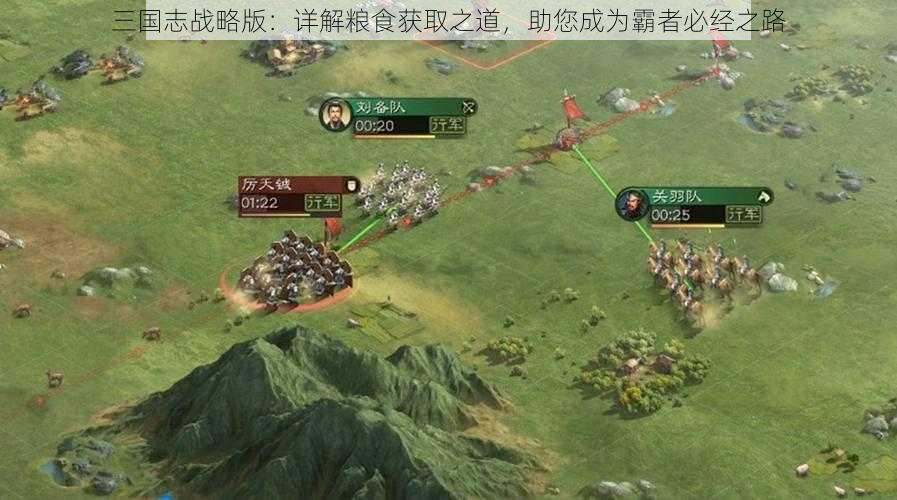 三国志战略版：详解粮食获取之道，助您成为霸者必经之路