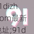 91dizhicom最新地址;91dizhi 最新地址是多少？