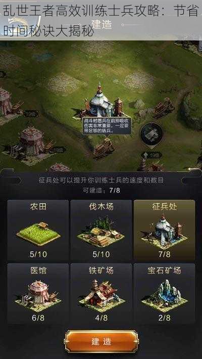 乱世王者高效训练士兵攻略：节省时间秘诀大揭秘