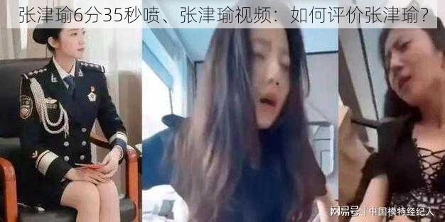 张津瑜6分35秒喷、张津瑜视频：如何评价张津瑜？