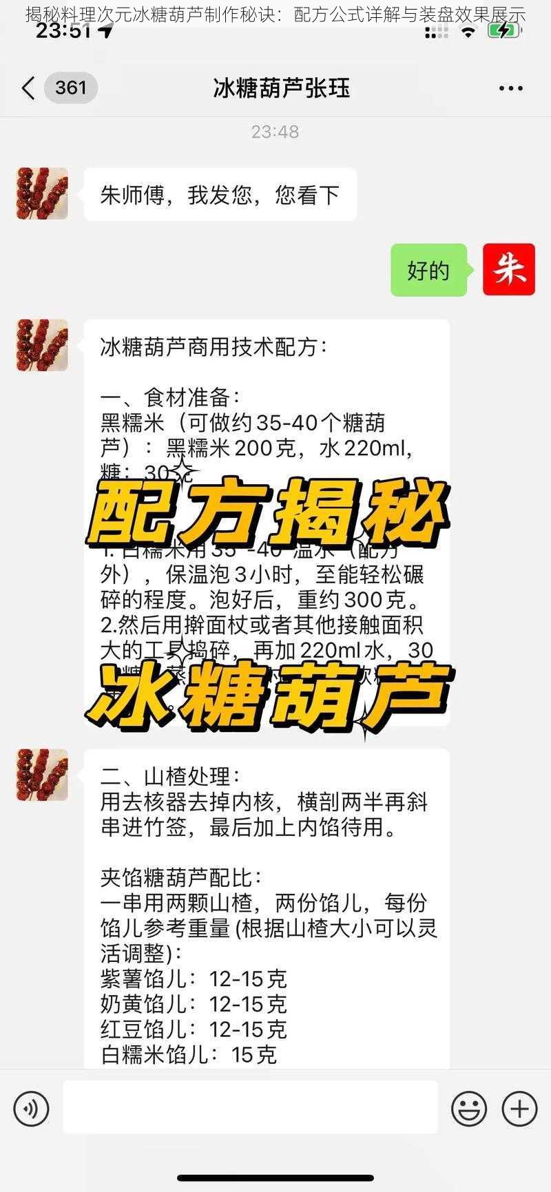 揭秘料理次元冰糖葫芦制作秘诀：配方公式详解与装盘效果展示