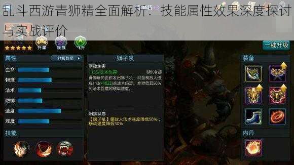 乱斗西游青狮精全面解析：技能属性效果深度探讨与实战评价