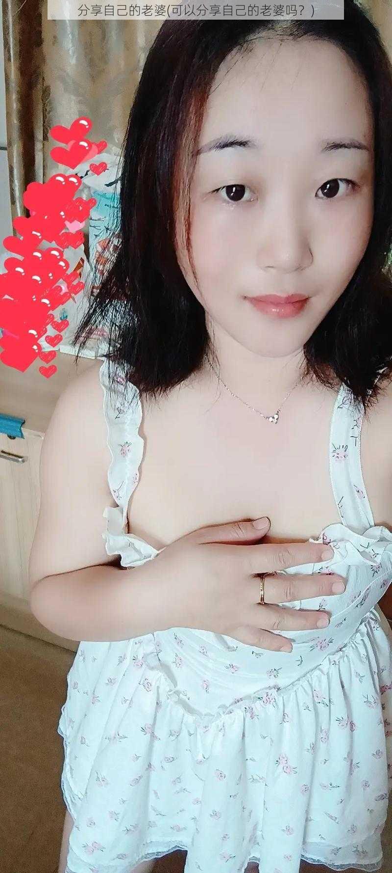 分享自己的老婆(可以分享自己的老婆吗？)