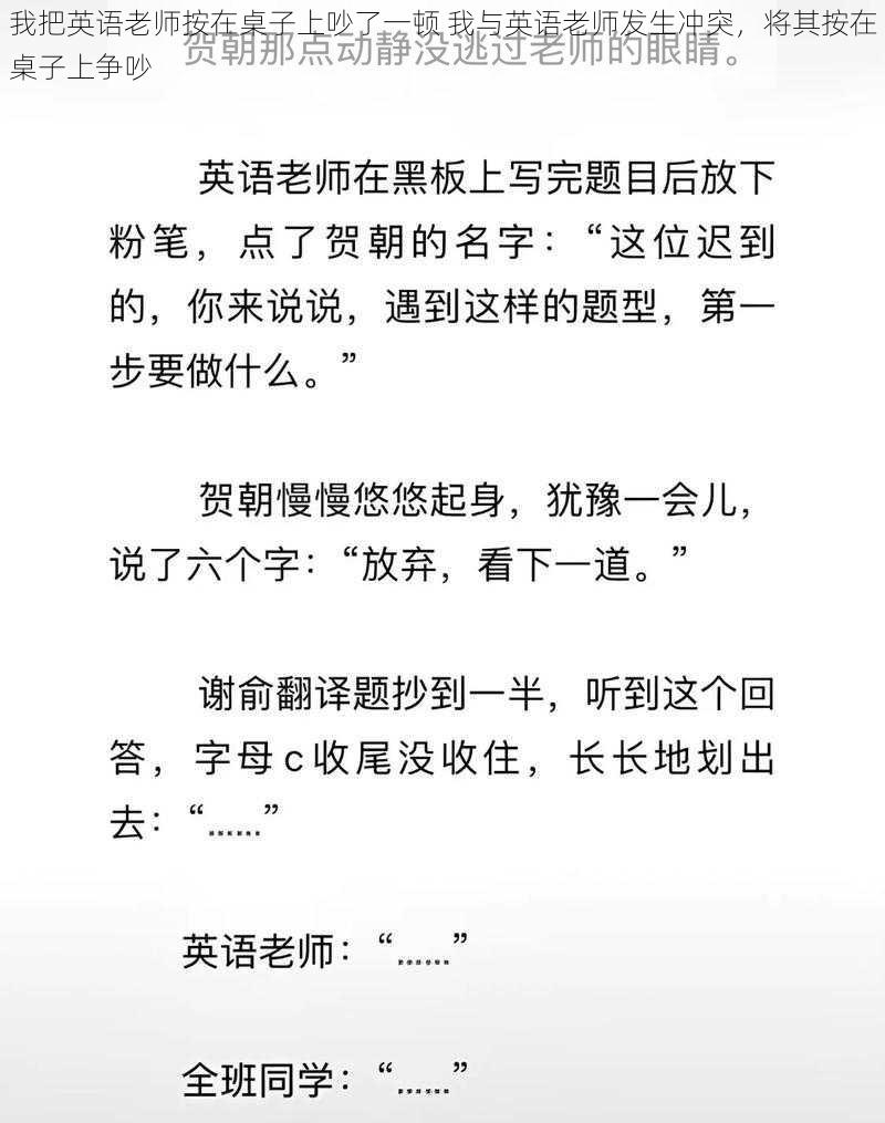 我把英语老师按在桌子上吵了一顿 我与英语老师发生冲突，将其按在桌子上争吵