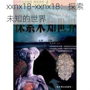 xxnx18-xxnx18：探索未知的世界