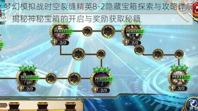 梦幻模拟战时空裂缝精英8-2隐藏宝箱探索与攻略详解：揭秘神秘宝箱的开启与奖励获取秘籍