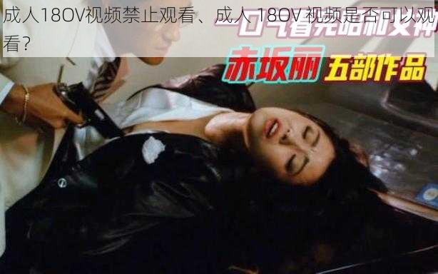 成人18OV视频禁止观看、成人 18OV 视频是否可以观看？