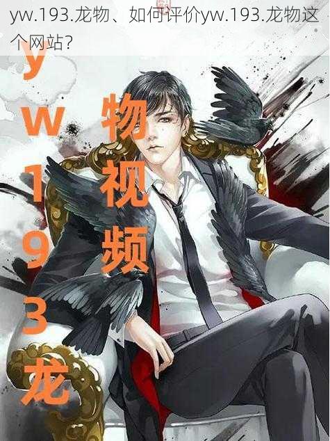 yw.193.龙物、如何评价yw.193.龙物这个网站？