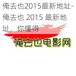 俺去也2015最新地址-俺去也 2015 最新地址，你懂得