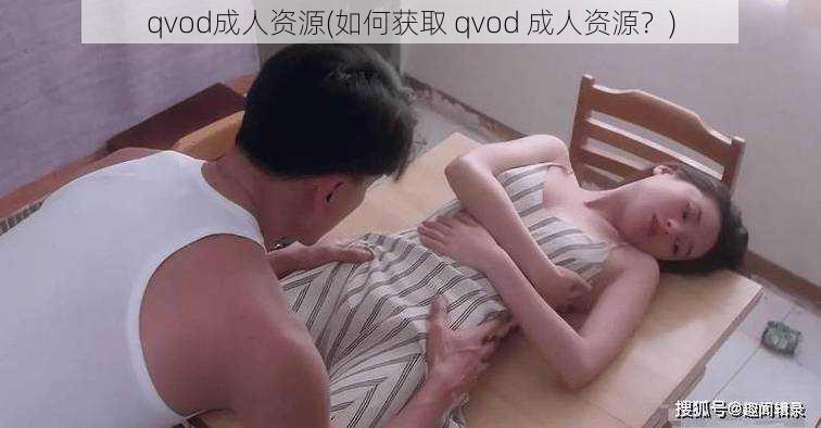 qvod成人资源(如何获取 qvod 成人资源？)