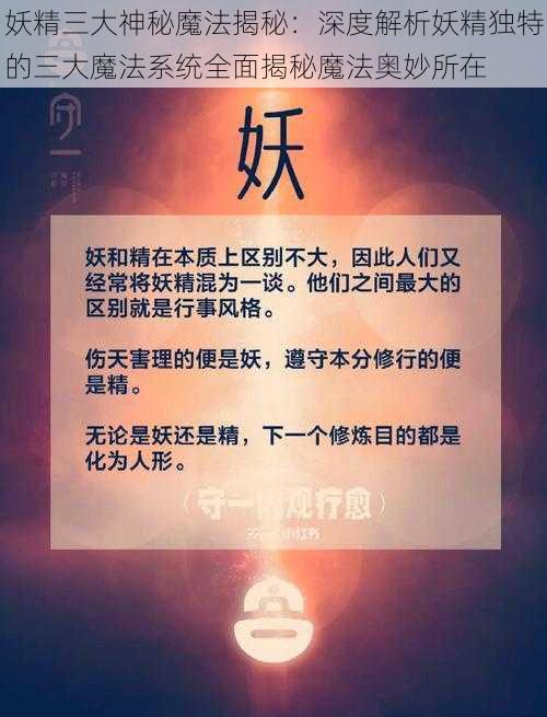 妖精三大神秘魔法揭秘：深度解析妖精独特的三大魔法系统全面揭秘魔法奥妙所在