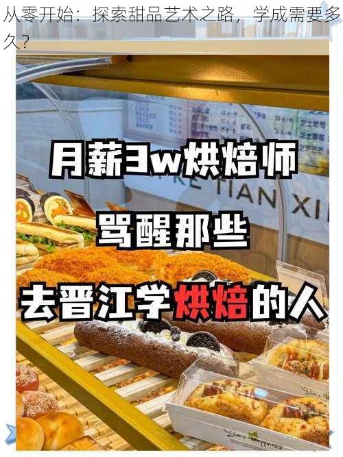 从零开始：探索甜品艺术之路，学成需要多久？