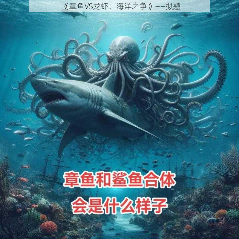 《章鱼VS龙虾：海洋之争》——拟题