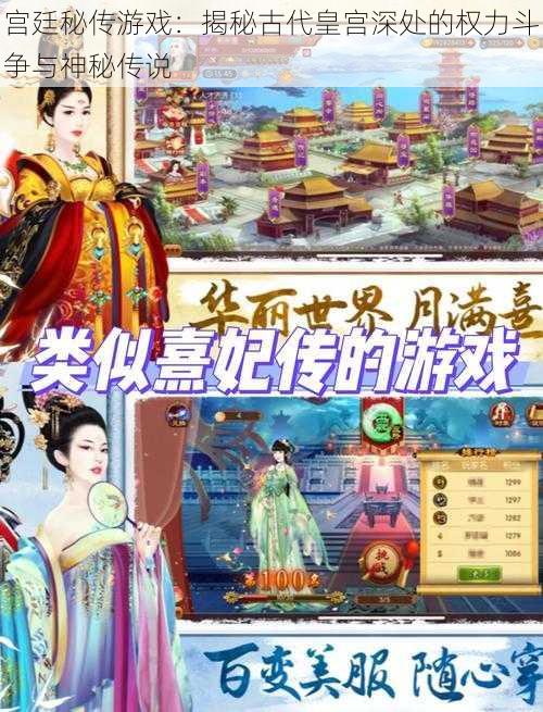 宫廷秘传游戏：揭秘古代皇宫深处的权力斗争与神秘传说