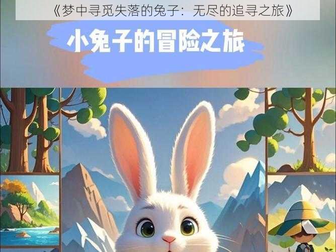 《梦中寻觅失落的兔子：无尽的追寻之旅》