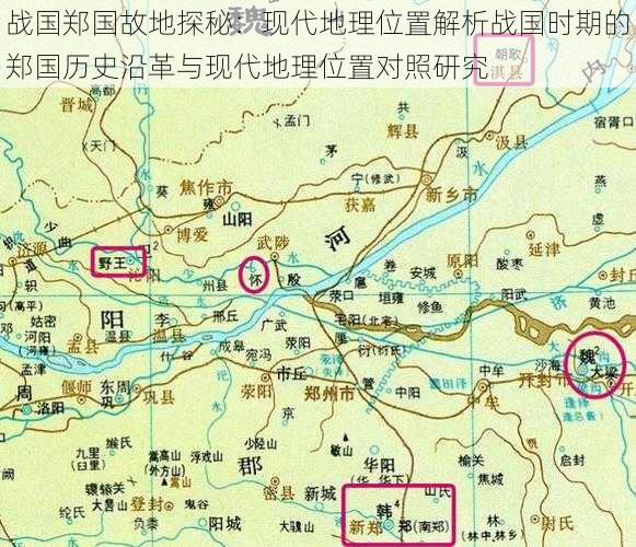 战国郑国故地探秘：现代地理位置解析战国时期的郑国历史沿革与现代地理位置对照研究