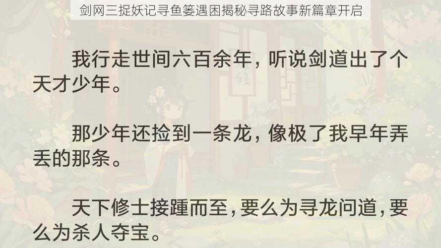 剑网三捉妖记寻鱼篓遇困揭秘寻路故事新篇章开启