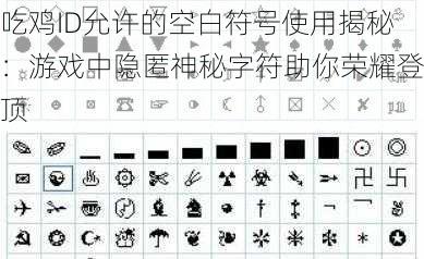 吃鸡ID允许的空白符号使用揭秘：游戏中隐匿神秘字符助你荣耀登顶