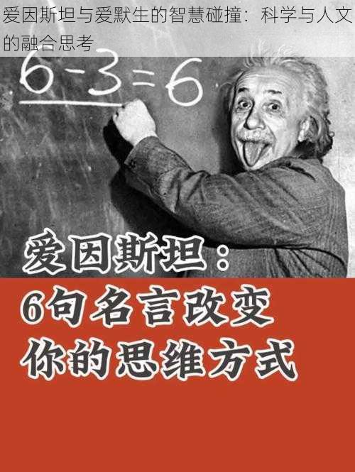 爱因斯坦与爱默生的智慧碰撞：科学与人文的融合思考