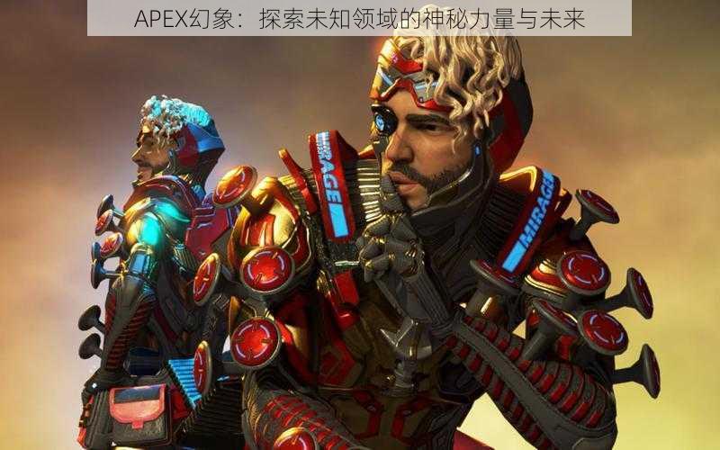 APEX幻象：探索未知领域的神秘力量与未来