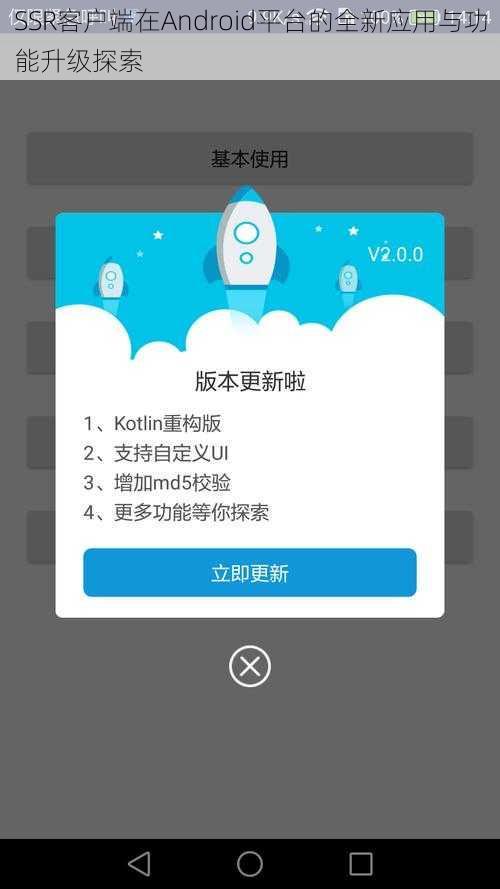 SSR客户端在Android平台的全新应用与功能升级探索