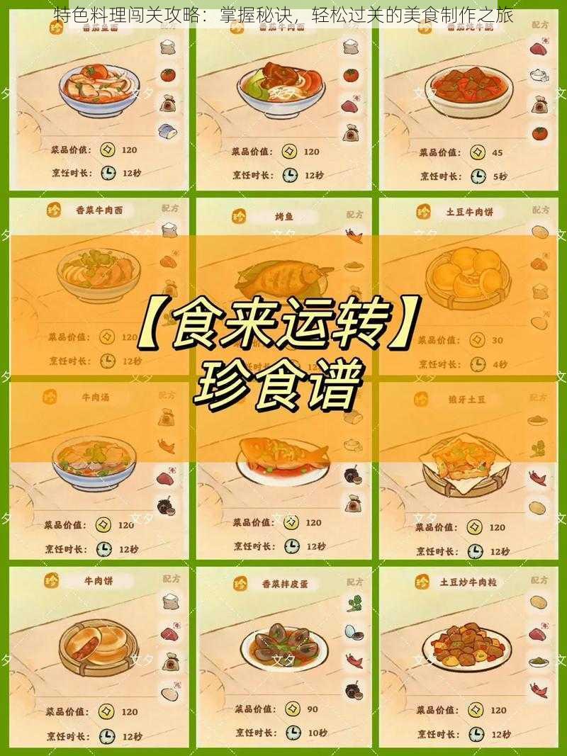 特色料理闯关攻略：掌握秘诀，轻松过关的美食制作之旅