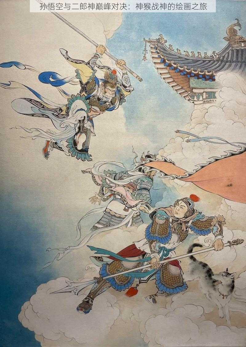 孙悟空与二郎神巅峰对决：神猴战神的绘画之旅