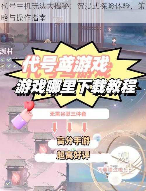 代号生机玩法大揭秘：沉浸式探险体验，策略与操作指南