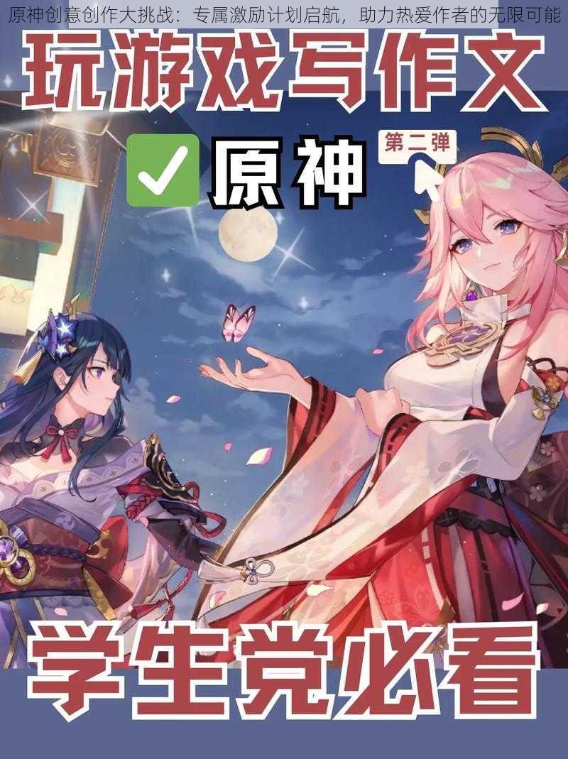 原神创意创作大挑战：专属激励计划启航，助力热爱作者的无限可能