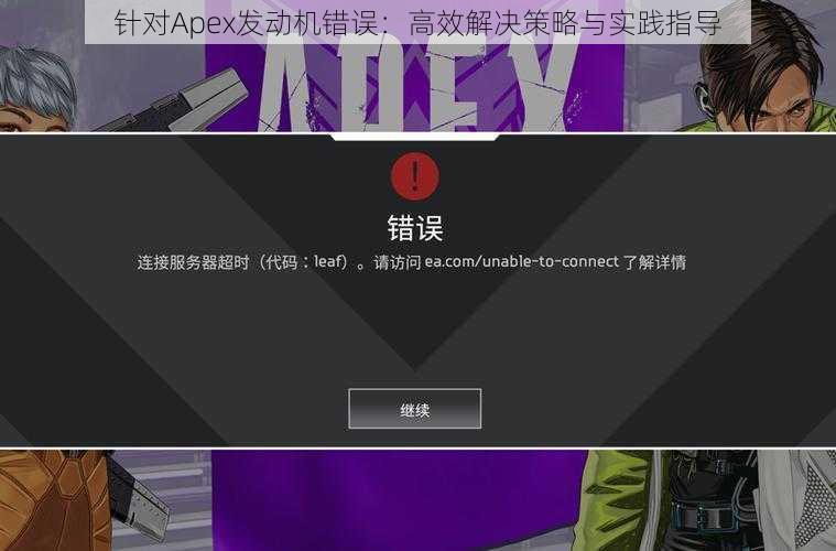 针对Apex发动机错误：高效解决策略与实践指导