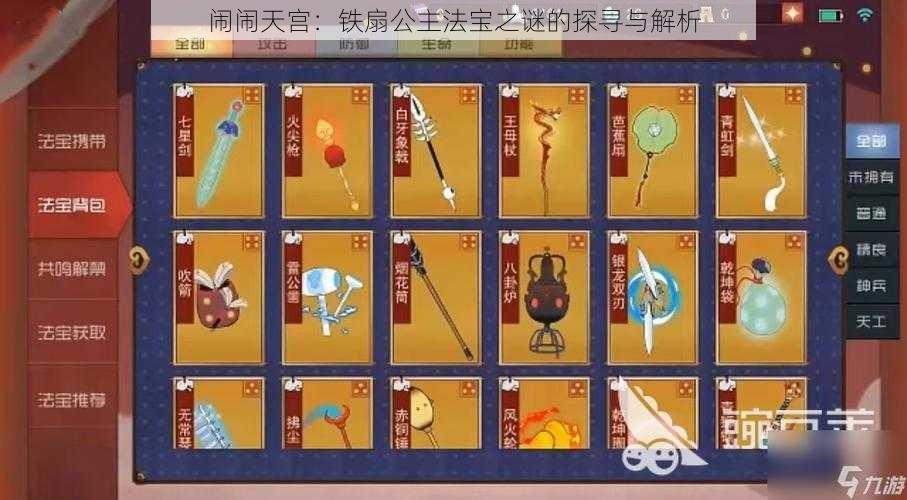 闹闹天宫：铁扇公主法宝之谜的探寻与解析