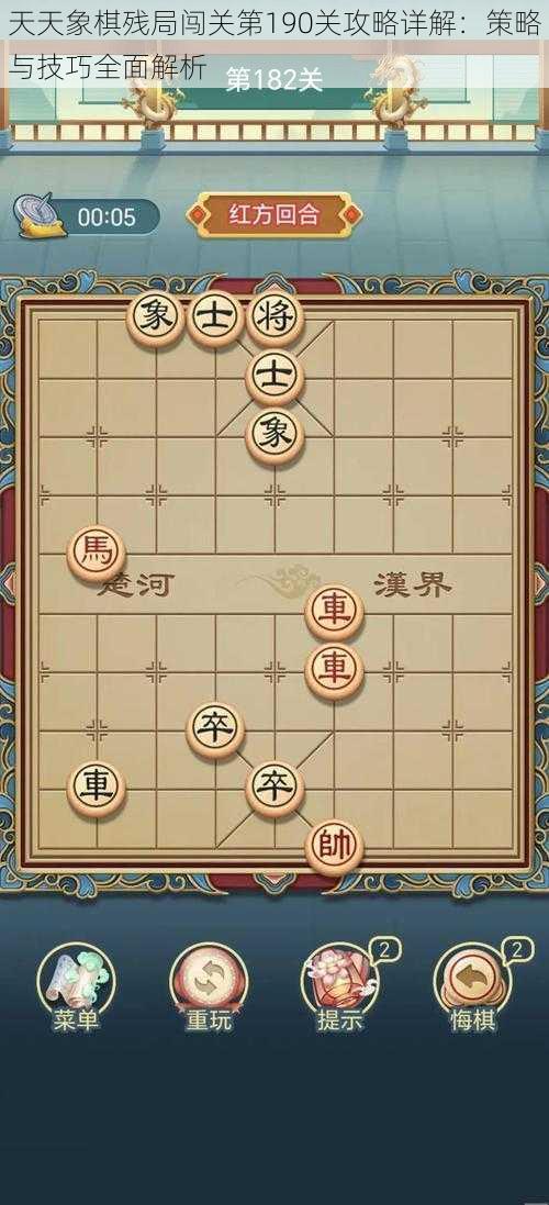 天天象棋残局闯关第190关攻略详解：策略与技巧全面解析