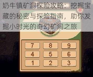 奶牛镇矿洞探险攻略：挖掘宝藏的秘密与探险指南，助你发掘小时光的奇幻矿洞之旅