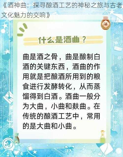 《酒神曲：探寻酿酒工艺的神秘之旅与古老文化魅力的交响》