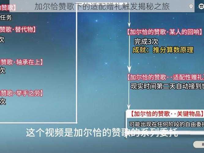 加尔恰赞歌下的适配赠礼触发揭秘之旅