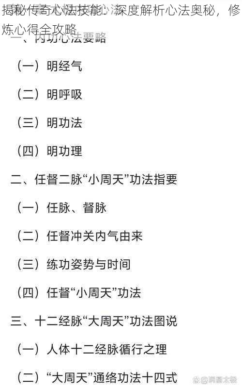 揭秘传奇心法技能：深度解析心法奥秘，修炼心得全攻略